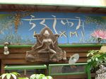らくしゅみ看板.jpg